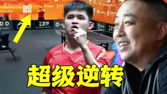 Скачать видео: 超级逆转！林诗栋决胜局3比9落后，17比15绝杀对手，球迷不敢相信