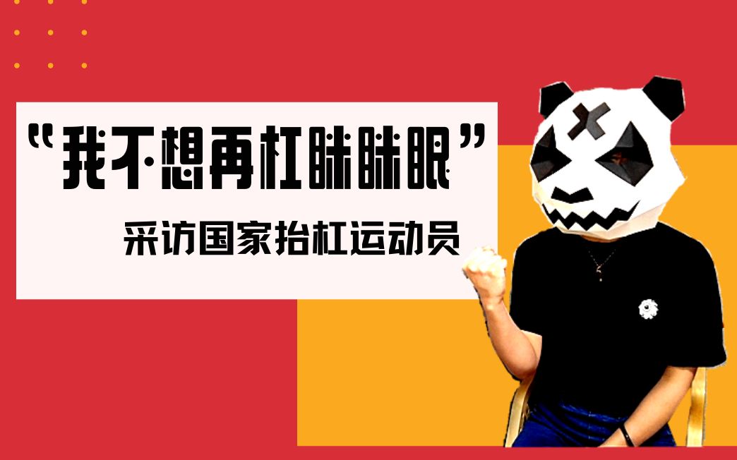 我不想再杠眯眯眼了——采访国家抬杠运动员