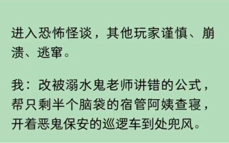 [图]（全文）进入恐怖怪谈，其他玩家谨慎、崩溃、逃窜。我…