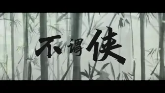 『不谓侠』‘多情总似我风流爱天下’少年风翻唱