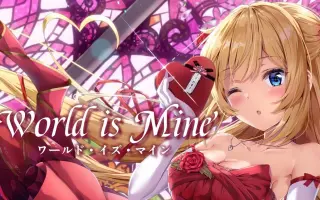 World Is Mine 搜索结果 哔哩哔哩弹幕视频网 つロ乾杯 Bilibili