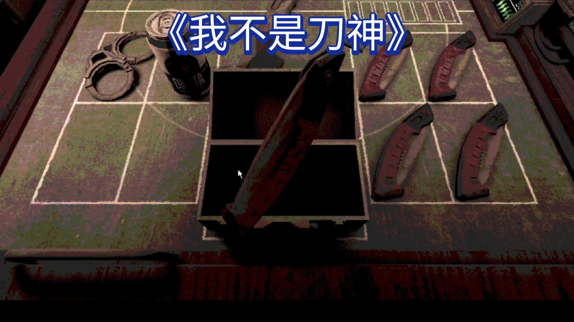 【恶魔轮盘】刀最多的一集