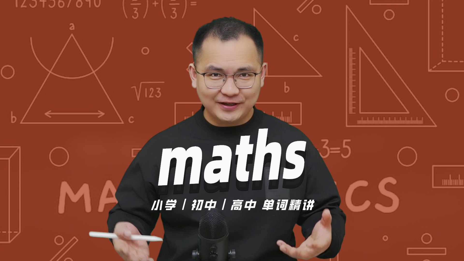 英语单词maths的中文意思是什么?每天坚持打卡学习10个单词,小学就能达到高中词汇量哔哩哔哩bilibili