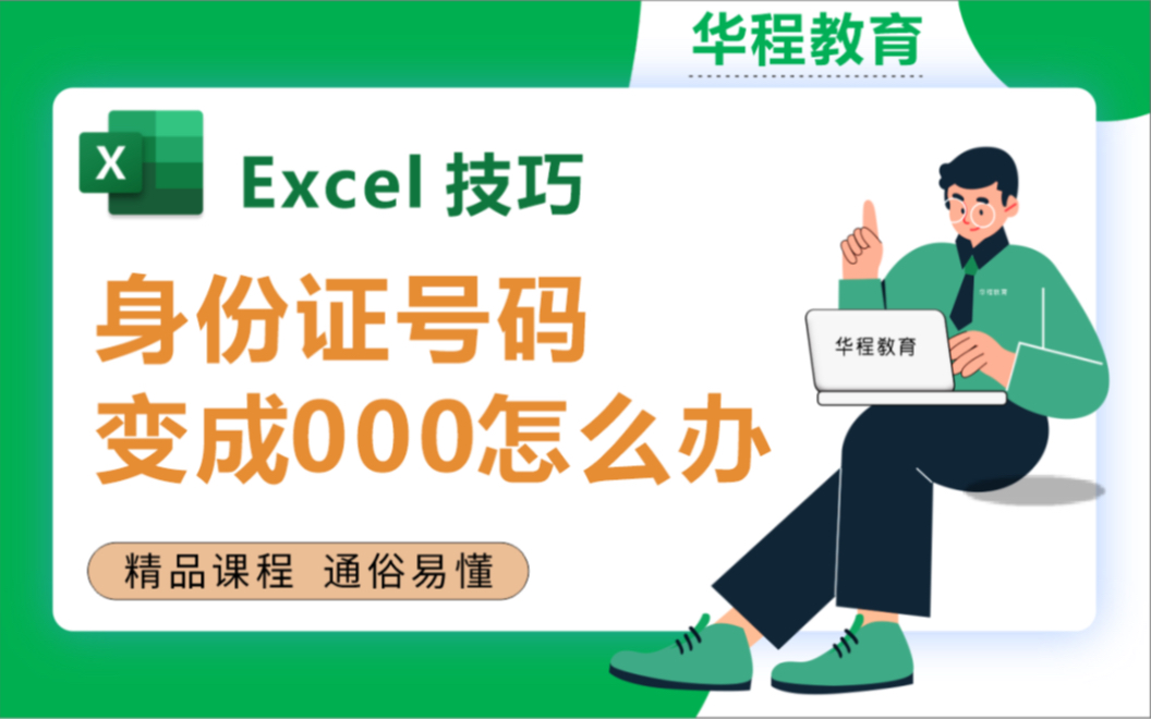 Excel身份证号码变成000显示了怎么办?哔哩哔哩bilibili