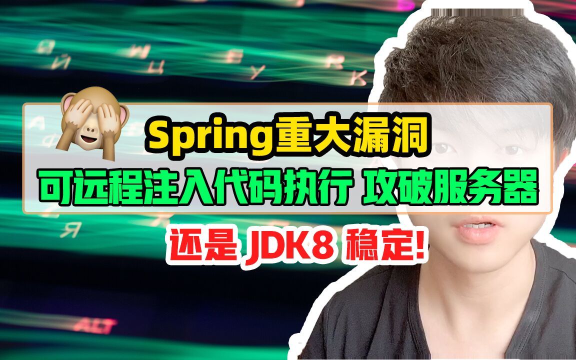 Spring重大漏洞 可远程注入代码执行 攻破服务器端 还是jdk8稳定!哔哩哔哩bilibili