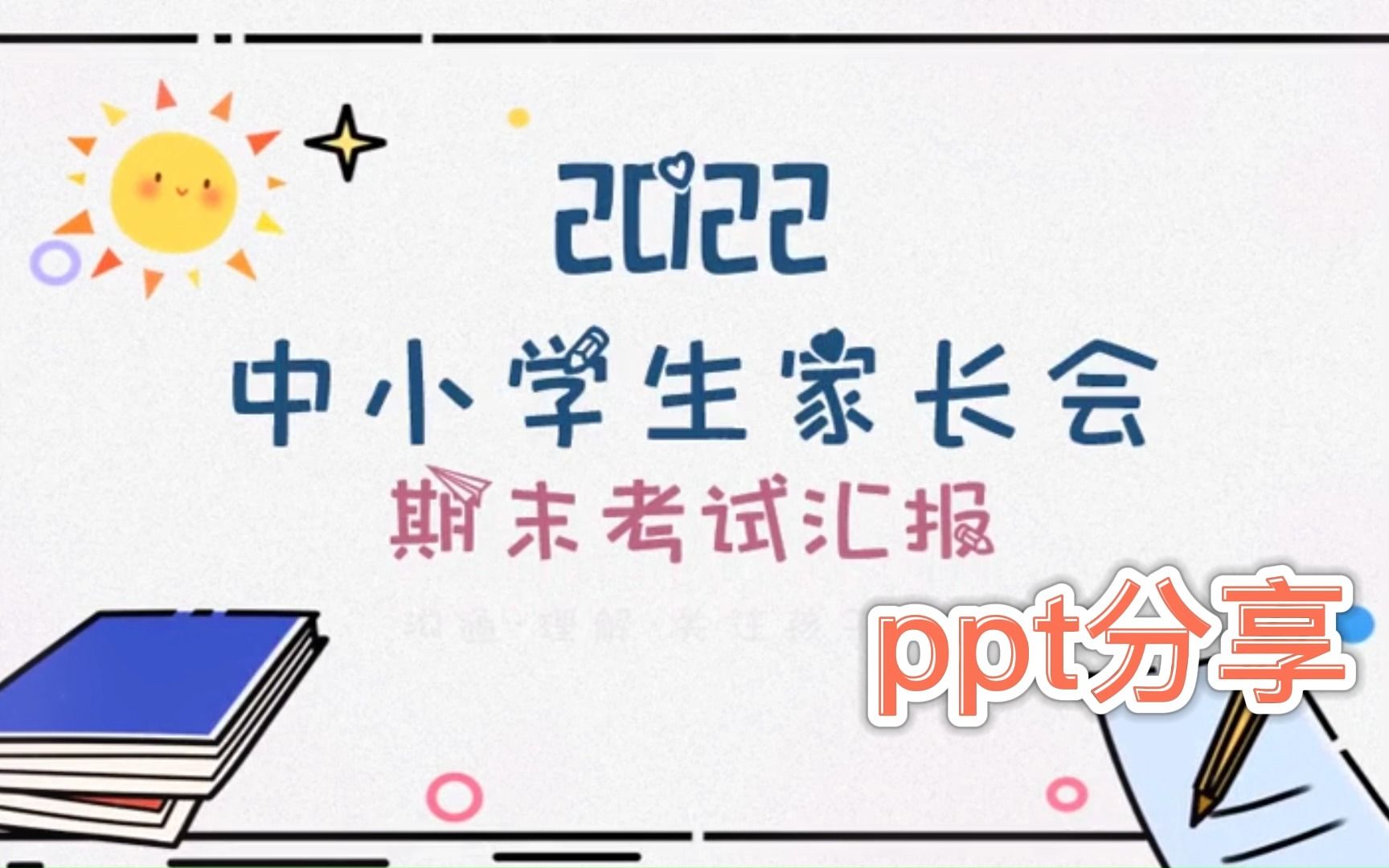 11月1日 (5)140.MBE风格中小学生期末家长会PPT模板哔哩哔哩bilibili