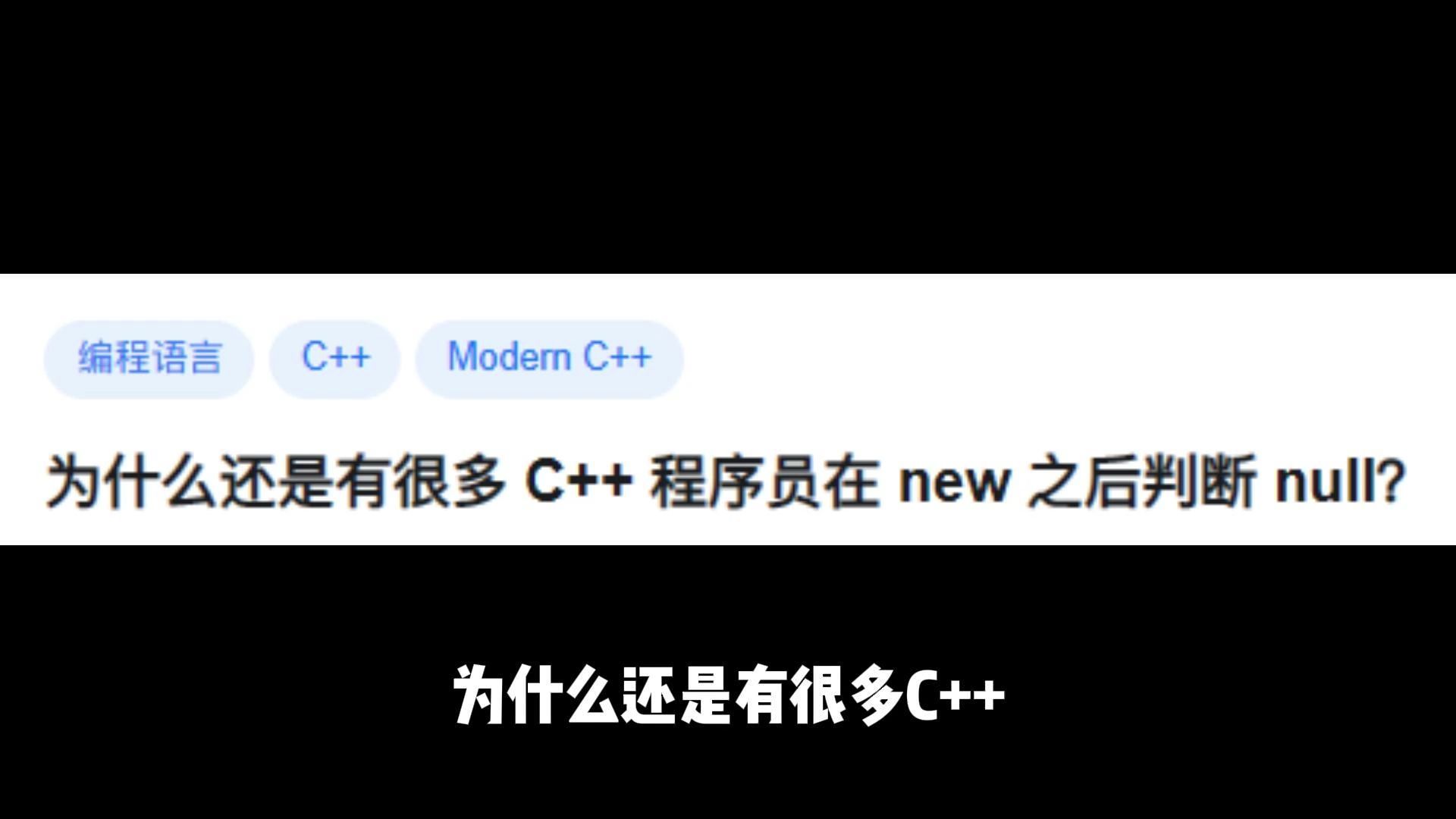 为什么还是有很多 C++ 程序员在 new 之后判断 null?哔哩哔哩bilibili