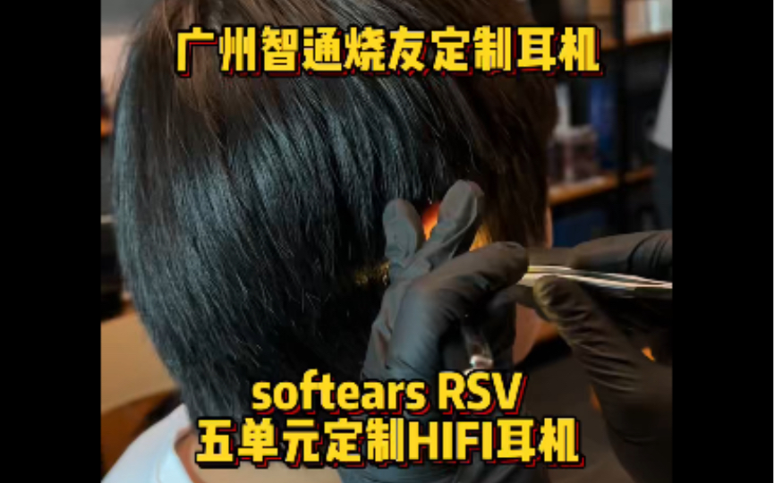 广州智通烧友定制耳机 softears RSV 五单元定制HIFI耳机哔哩哔哩bilibili