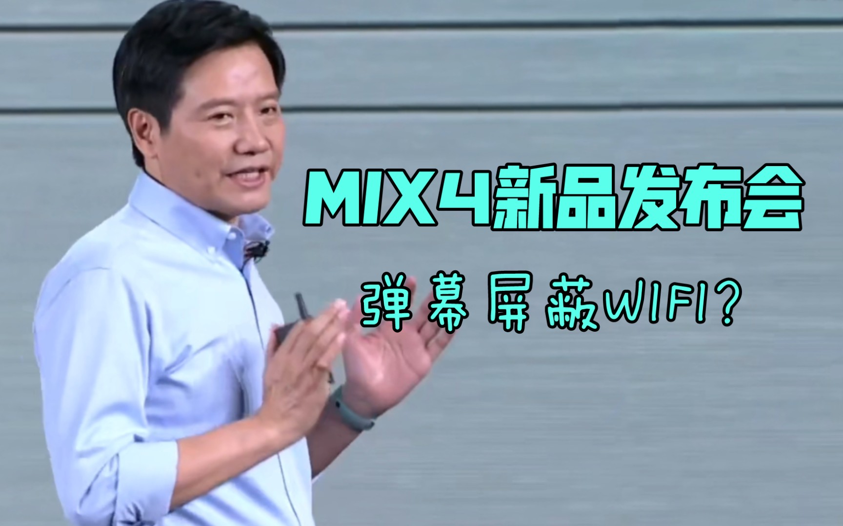 小米MIX4新品发布会,弹幕疑似屏蔽WIFI哔哩哔哩bilibili