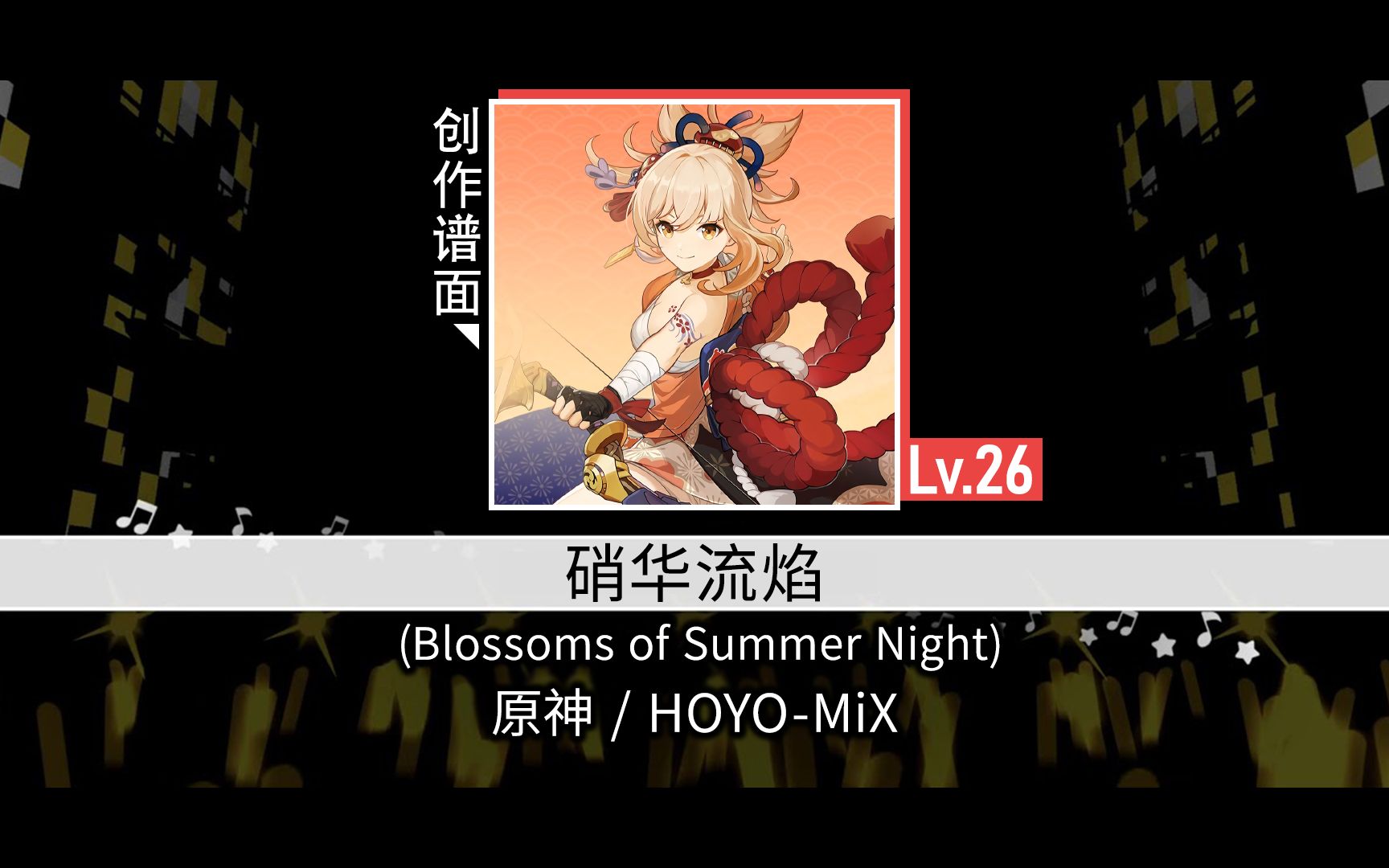 [图]预热：【原神 × BanG Dream! 自制谱】《硝华流焰》♪（Blossoms of Summer Night）「宵宫：真夏飞焰」角色曲【邦邦自制谱】