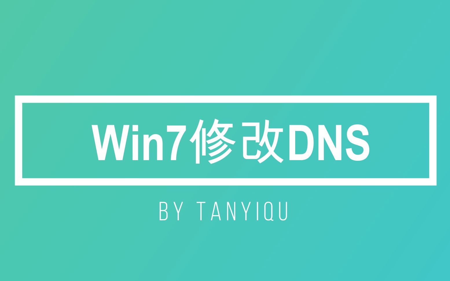 Windows7修改dns