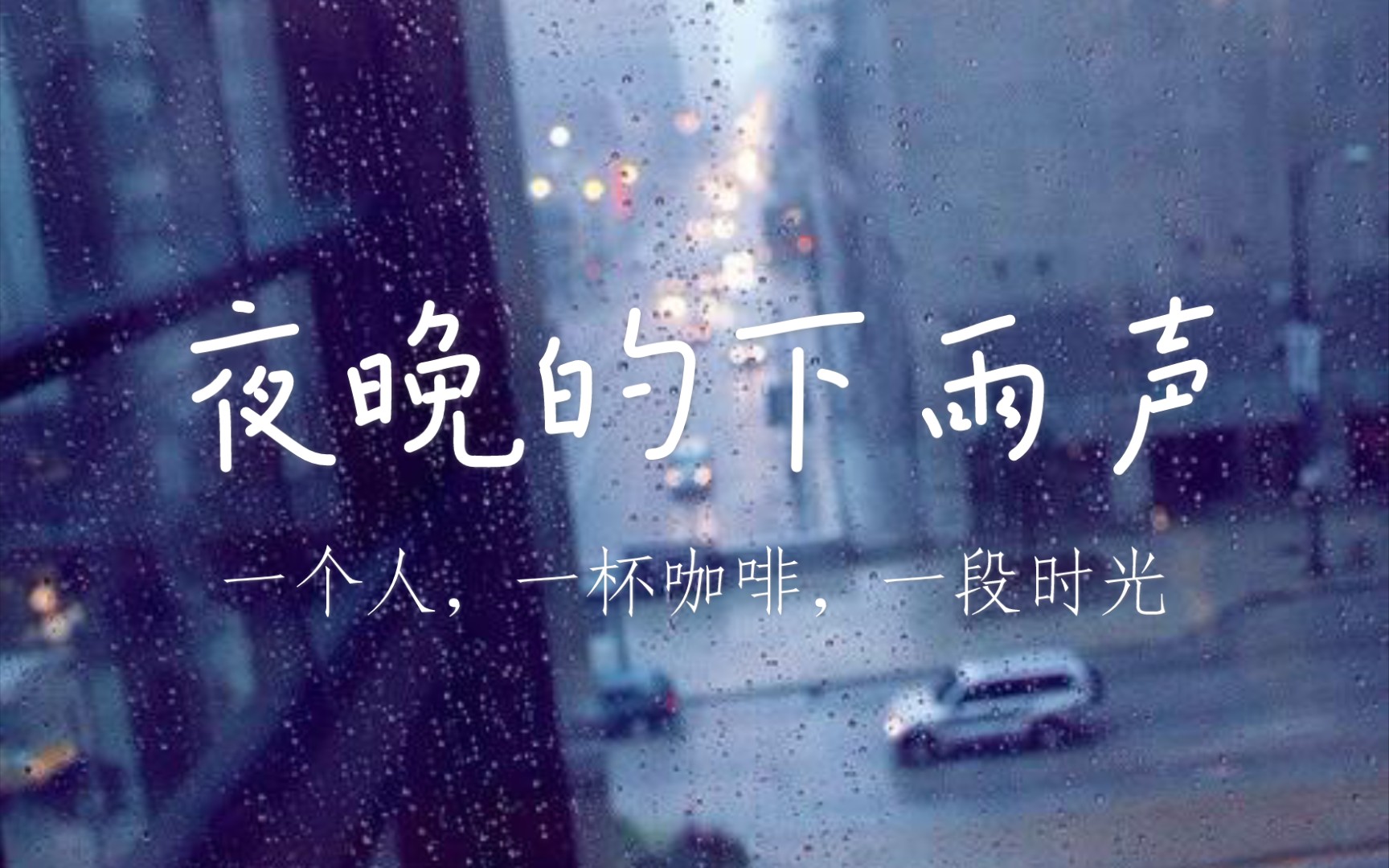 一个人,一杯咖啡_哔哩哔哩 (゜-゜)つロ 干杯~-bilibili