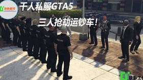 这才是gta5的快乐 同时在线1000人 扮演任何职业 国服最强私服 哔哩哔哩 つロ干杯 Bilibili