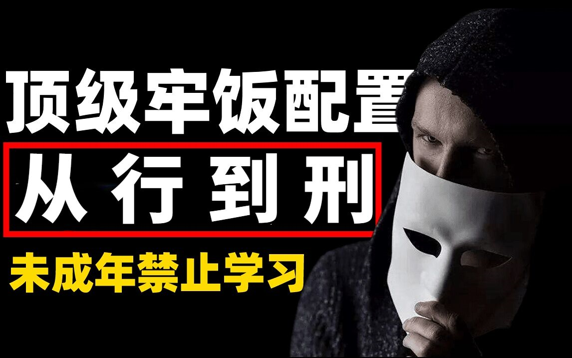 【网络安全】判刑率高达99.9%!从行到刑 暗网黑客技术入门到精通~哔哩哔哩bilibili