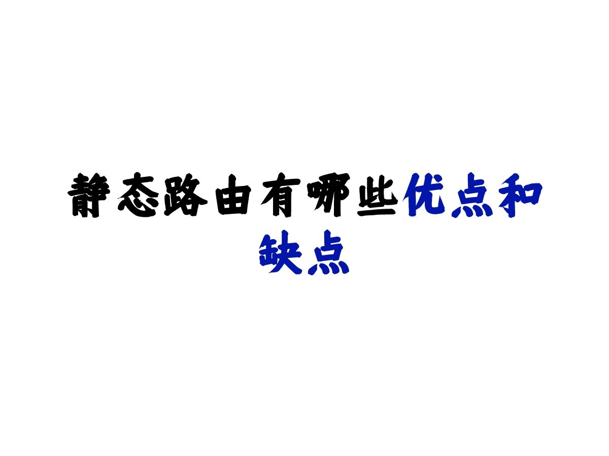 静态路由有哪些优点和缺点哔哩哔哩bilibili