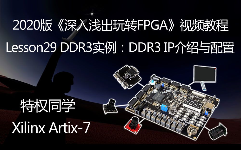 [图]特权同学2020版《深入浅出玩转FPGA视频教程》 Lesson29 DDR3实例：DDR3 IP介绍与配置