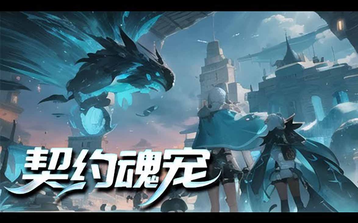 [图]《契约魂宠》第1-82话 这是一个人类与魂宠共生的世界，成为魂宠师，就可以召唤魂宠为自己战斗！#热血 #冒险 #战斗 #奇幻