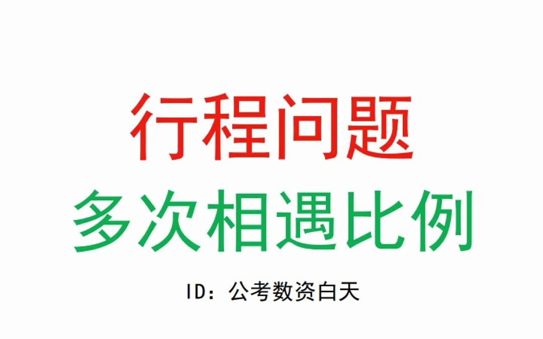 [图]公务员考试-数量关系行程问题-多次相遇比例思想