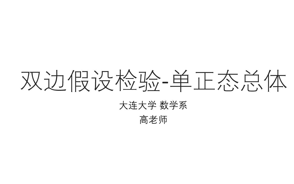 76.双边假设检验单正态总体(18)哔哩哔哩bilibili