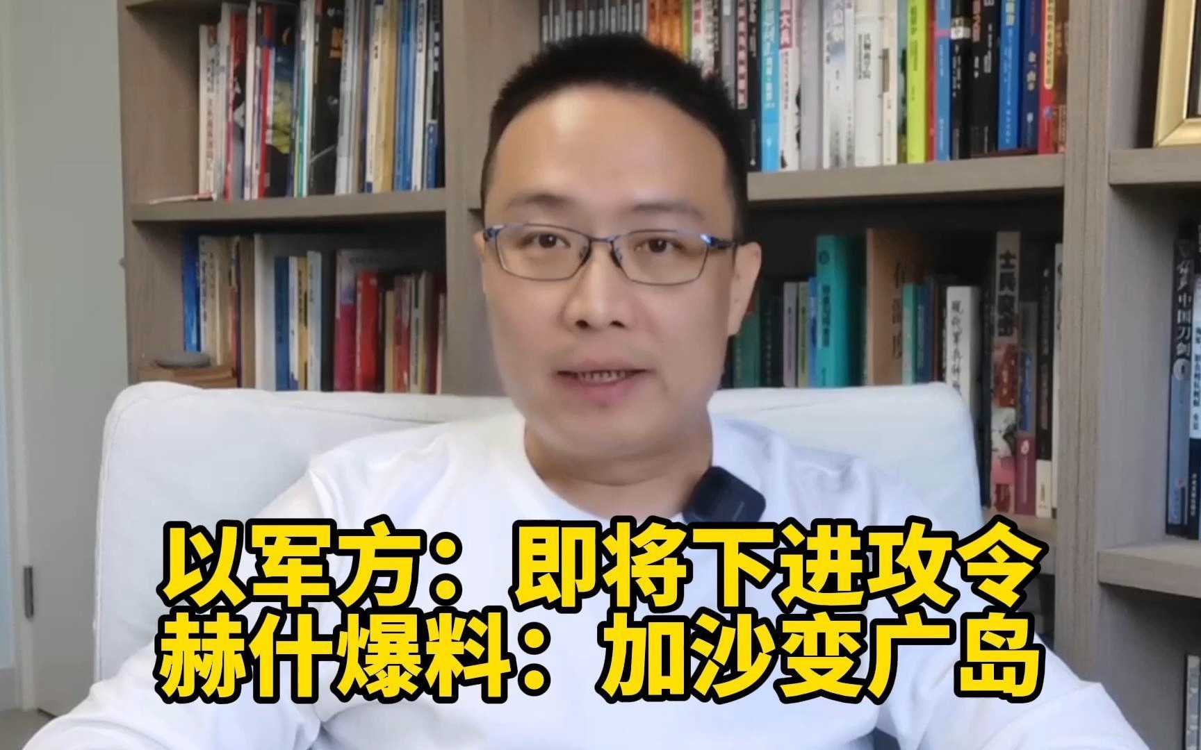 以军方:即将下进攻令!赫什爆料:加沙变广岛哔哩哔哩bilibili