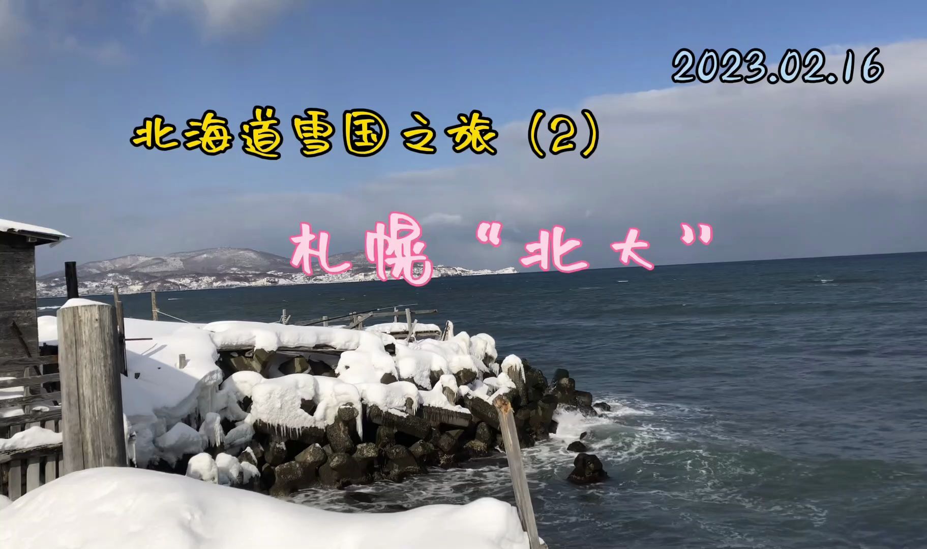 【日本留学游记】札幌“北大”・函馆之旅(2023年2月16日~2月20日)哔哩哔哩bilibili