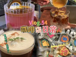 Download Video: 咖啡店日常｜沉浸式做咖啡｜咖啡店工作日记vlog.54｜成都咖啡店｜桂花季终于在成都也拉开了序幕