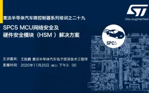 Télécharger la video: SPC5 MCU网络安全及硬件安全模块（HSM ）解决方案