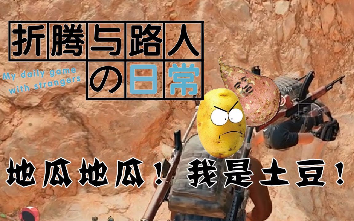 《折腾与路人的日常》土豆与地瓜的混乱兄弟之情!