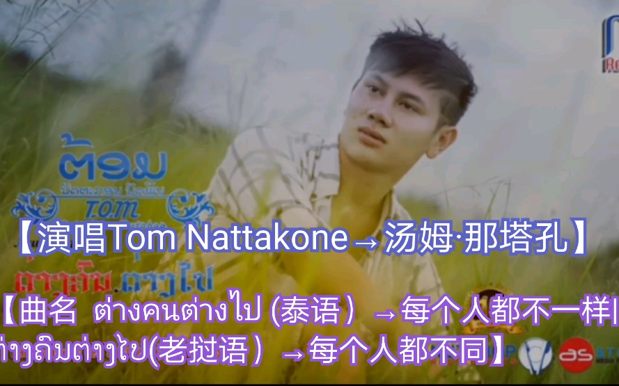 [图]【老挝歌曲】【演唱Tom Nattakone→汤姆·那塔孔】【曲名 ต่างคนต่างไป (泰语）| ຕ່າງຄົນຕ່າງໄປ(老挝语）→每个人都不一样】