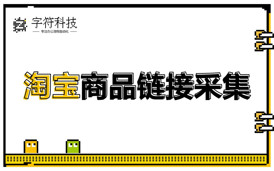 【淘宝商品链接采集】网页数据采集自动批量录入表格uibot按键精灵脚本定制哔哩哔哩bilibili