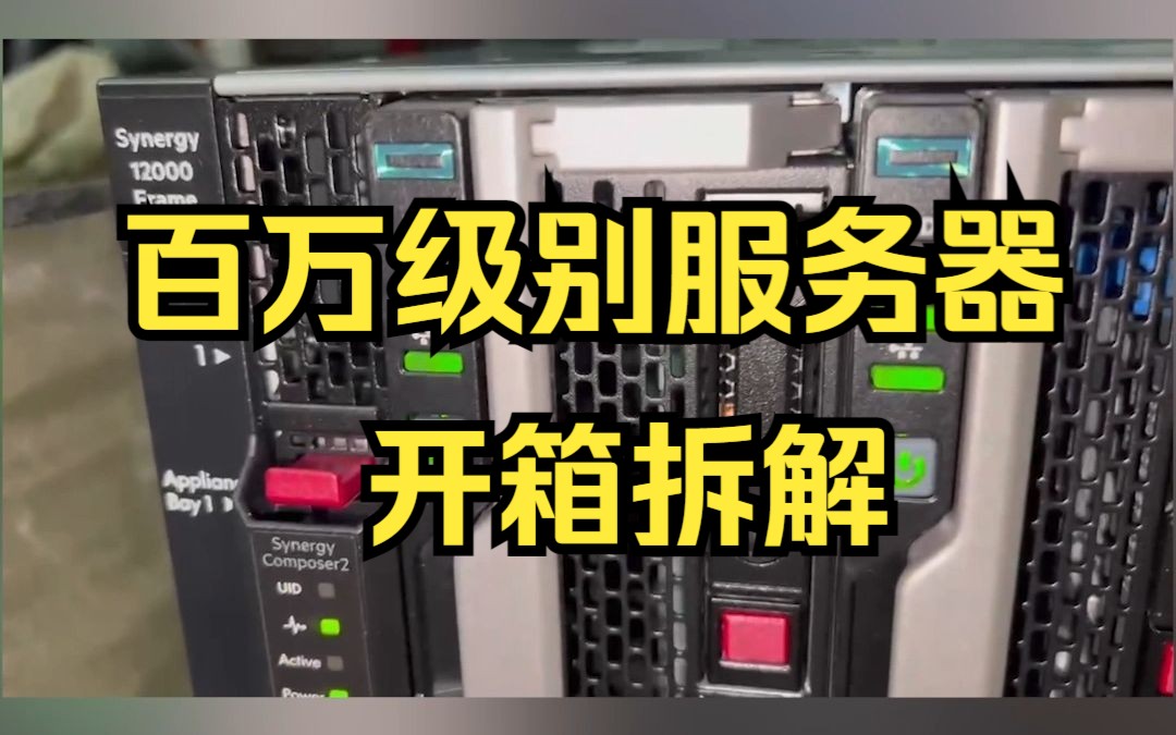 百万级别的服务器什么样? 惠普HPE T2000刀片服务器8个服务器集成 独家开箱拆机点亮评测现场