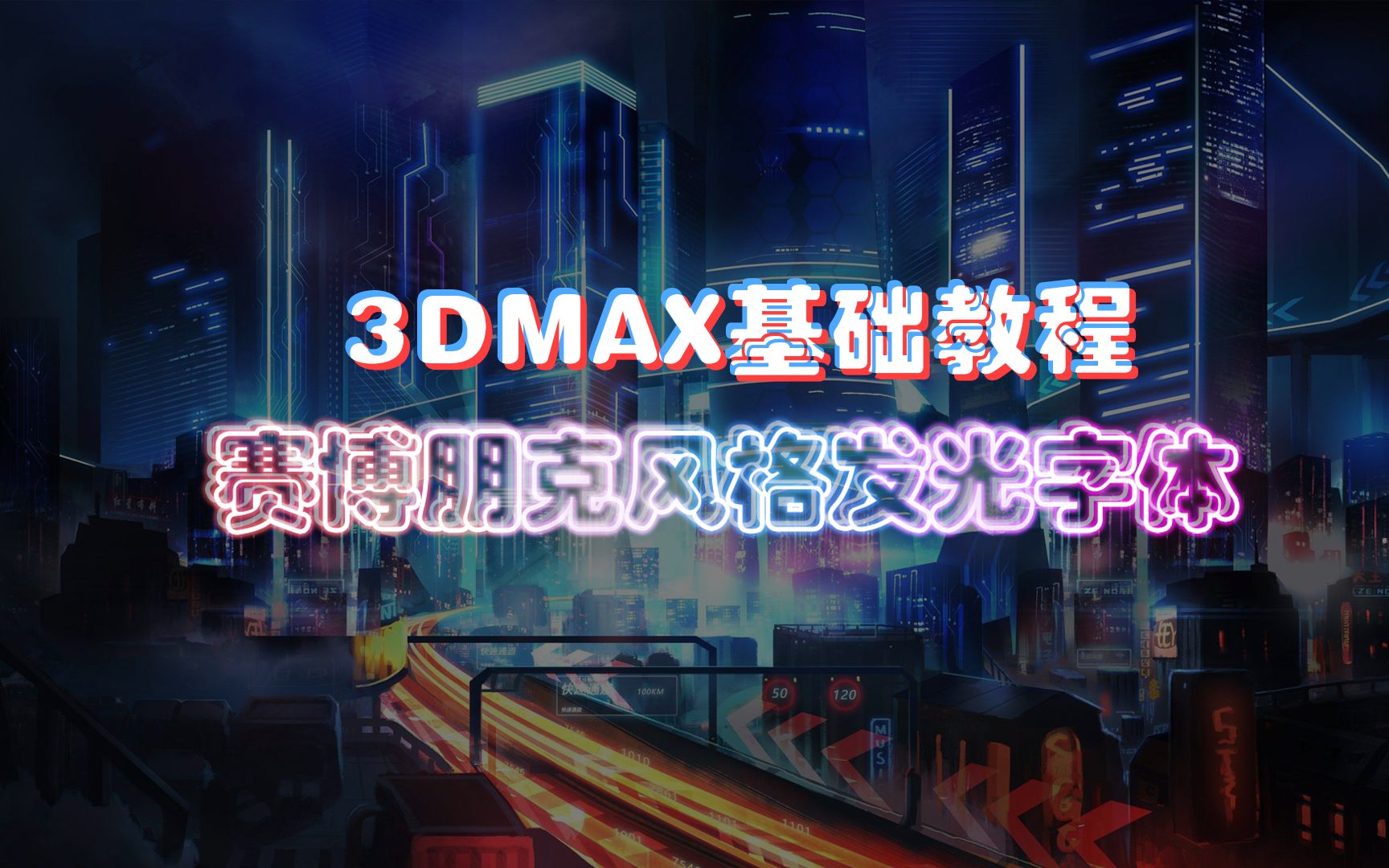 3DMAX基础教程,手把手教你制作赛博朋克风格发光字体哔哩哔哩bilibili