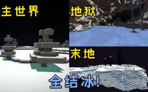 Download Video: 当主世界、地狱、末地全部冻结！你还能存活下去吗？【MC】