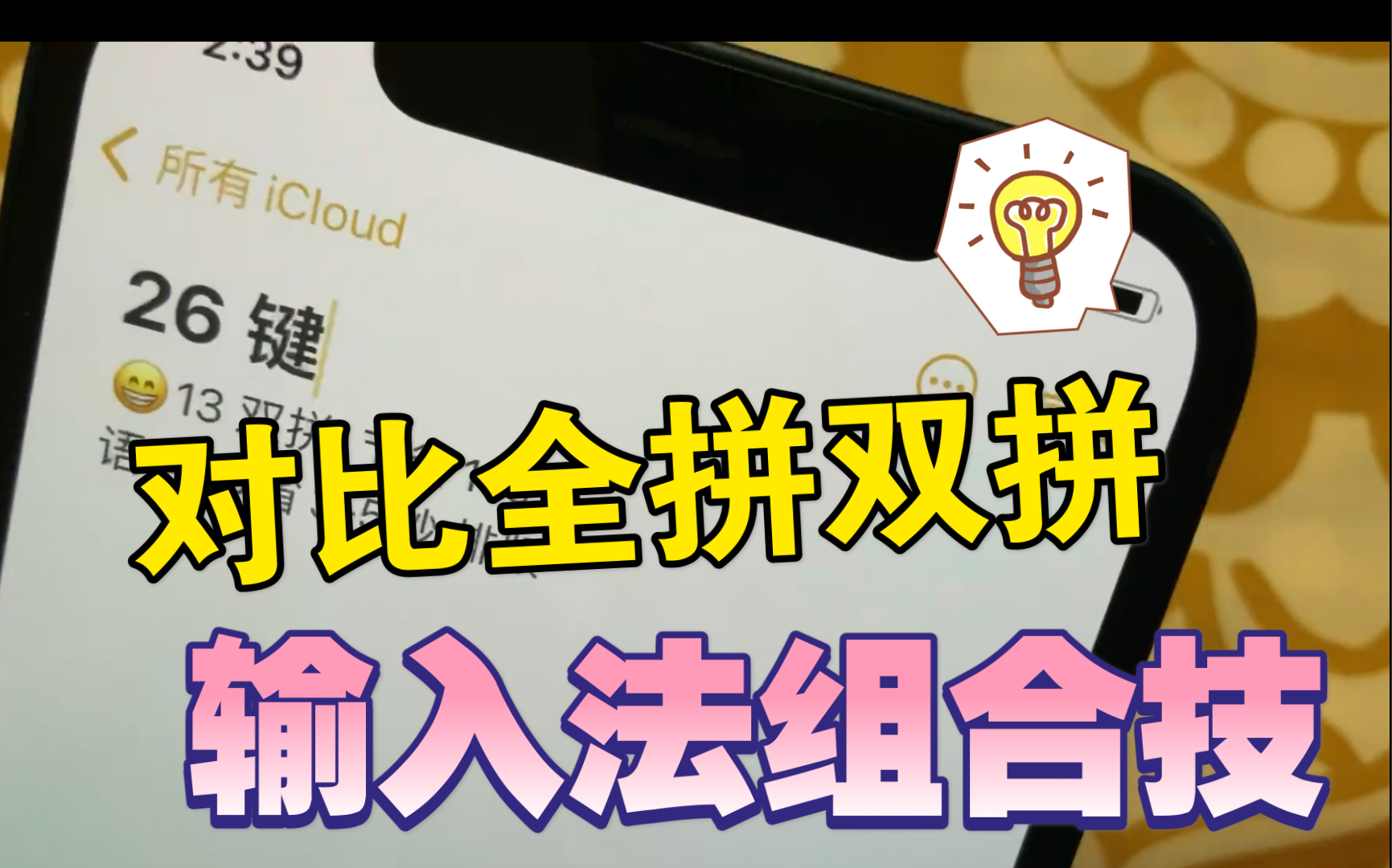 学习效率 一次看懂双拼全拼语音输入法区别 设置最好用的输入法组合键 解决美甲后手机打字bug哔哩哔哩bilibili