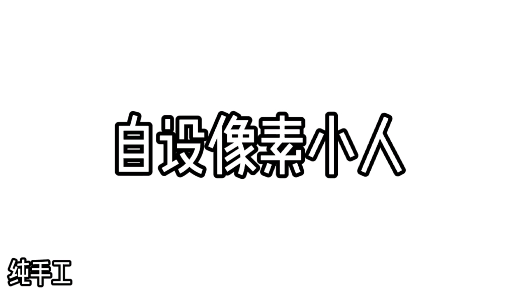 [自设像素小人]纯手工制作哔哩哔哩bilibili