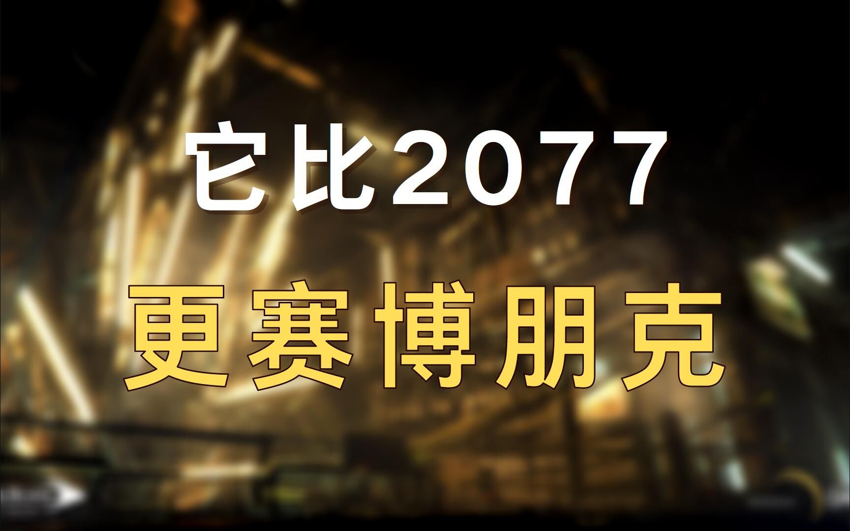 这部六年前的游戏,比《赛博朋克2077》更赛博朋克!单机游戏热门视频