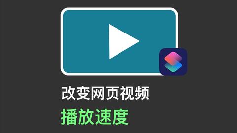 更改视频速度 捷径库 更改视频速度 捷径库