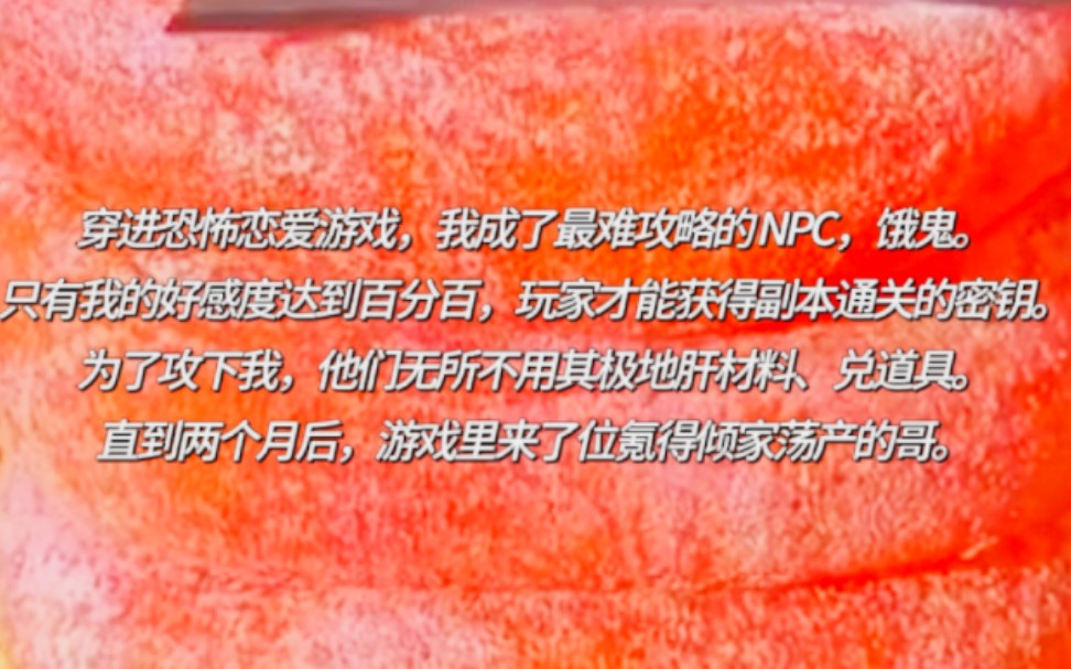 [图]《想与饿鬼恋爱》穿进恐怖恋爱游戏，我成了最难攻略的 NPC，饿鬼。只有我的好感度达到百分百，玩家才能获得副本通关的密钥。为了攻下我，他们无所不用其极地肝材料……