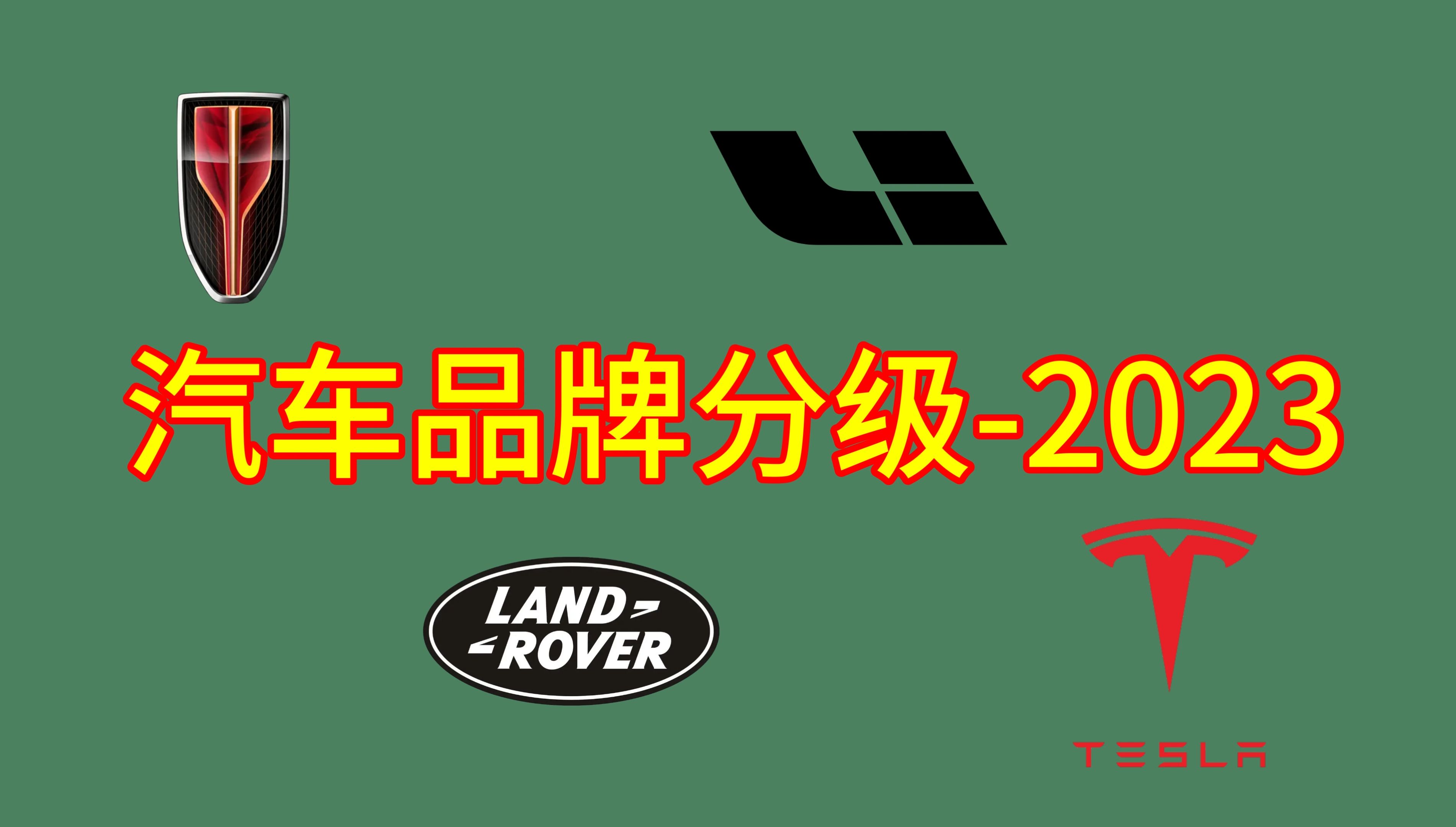 2023年度汽车品牌分级!特斯拉和理想都是豪华品牌?哔哩哔哩bilibili