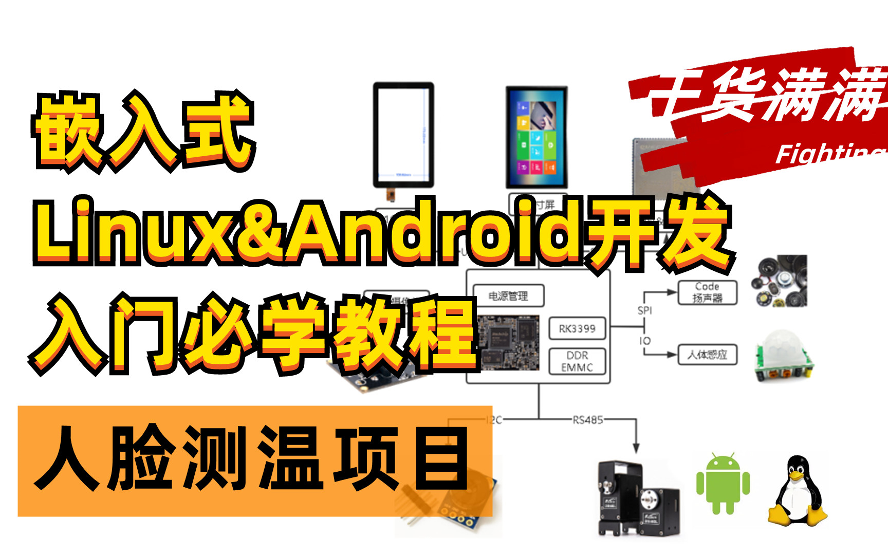 [图]【干货】嵌入式Linux&Android底层开发入门教程 30节课 从零开始实现人脸识别测温门禁 RK3399/3328平台内核驱动单片机嵌入式