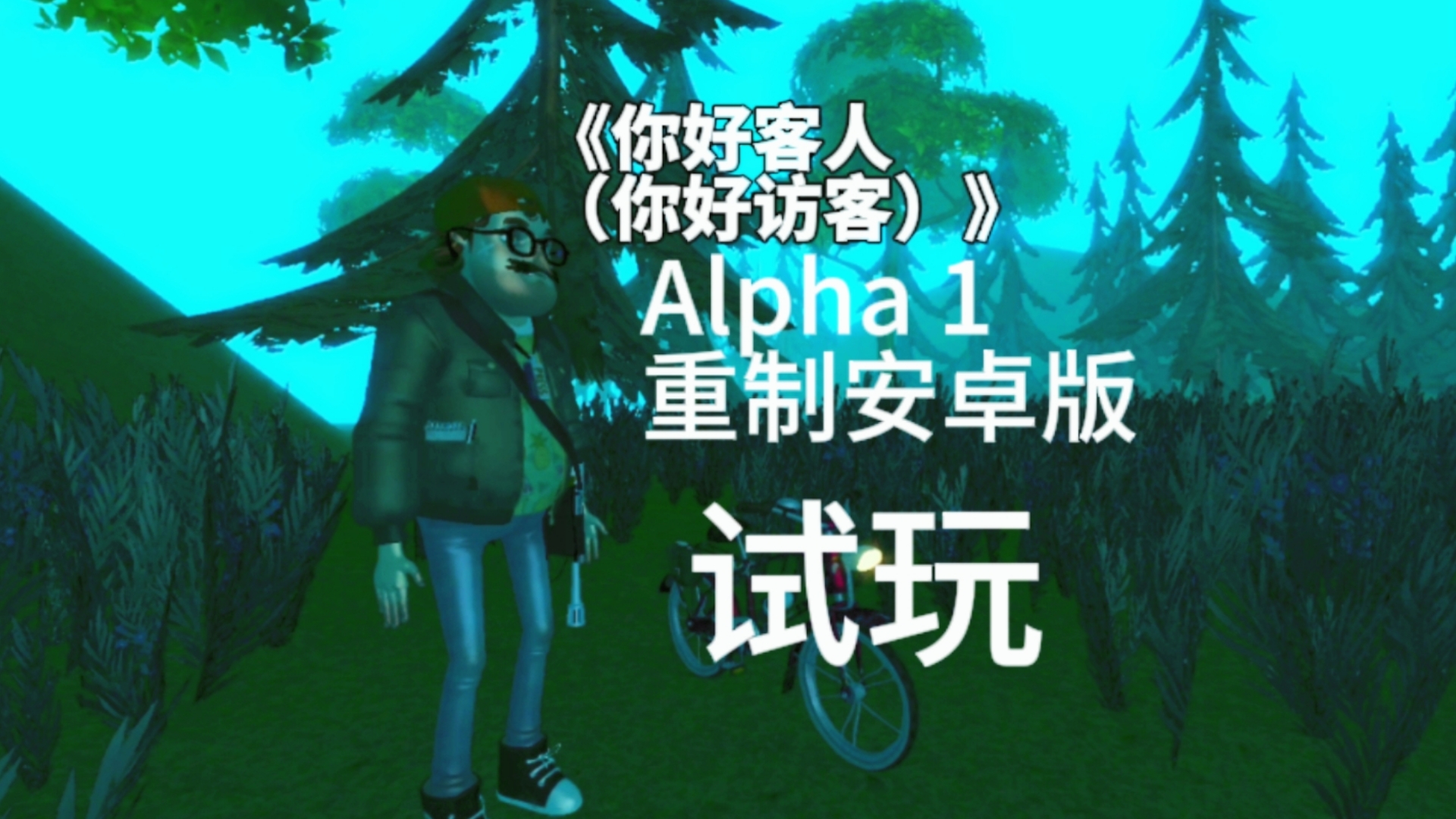 [图]《你好客人（你好访客）》Alpha 1重制安卓版试玩