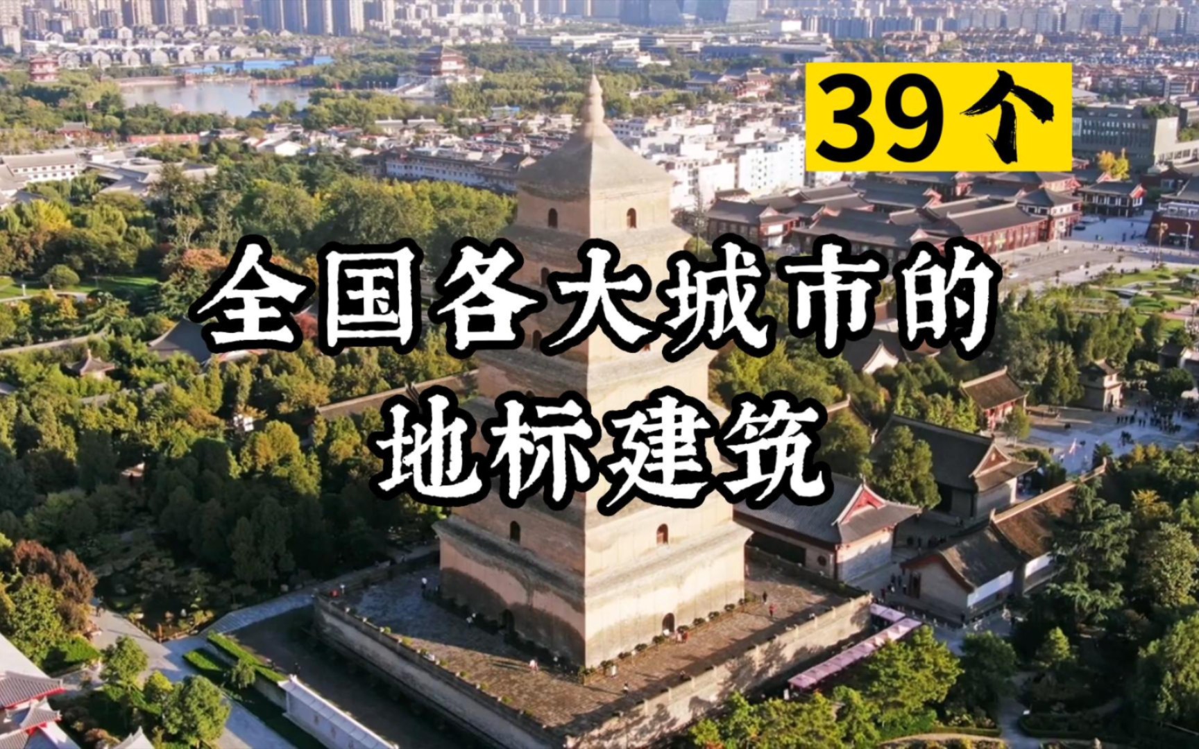 一次看遍全国39个大城市的地标建筑.哔哩哔哩bilibili