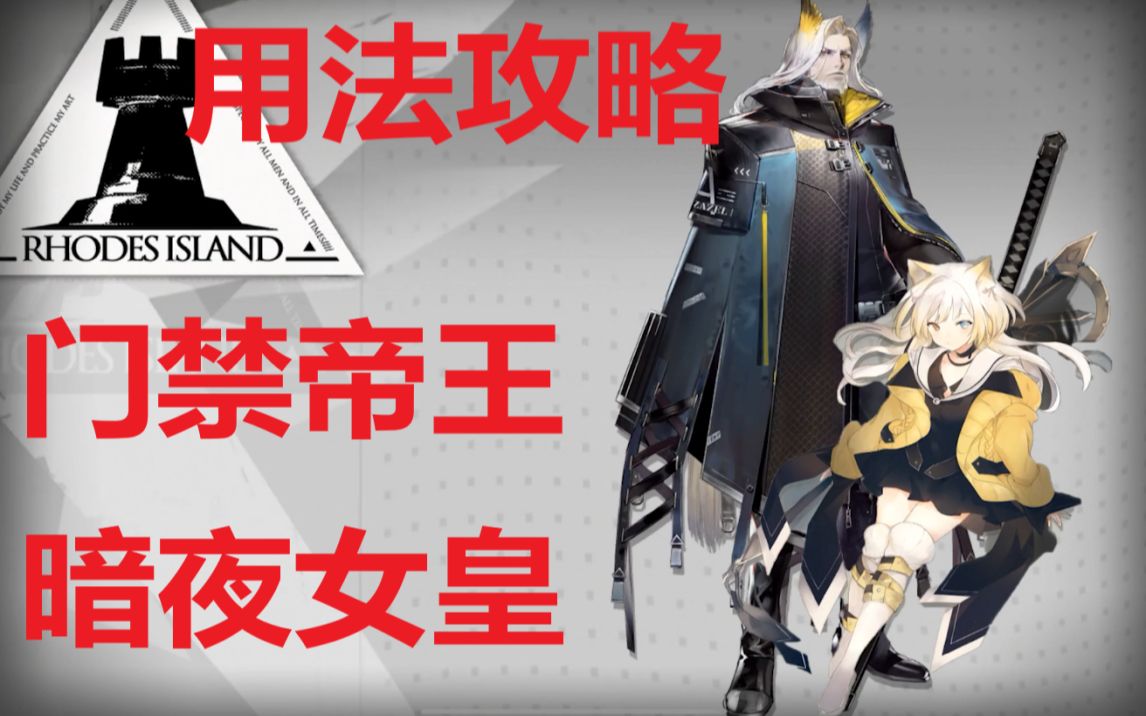 [图]【明日方舟】赫拉格夜魔娱乐套路，你也是埃及法老? 【近卫方舟 第六期】赫拉格夜魔 精2 专精3 新月