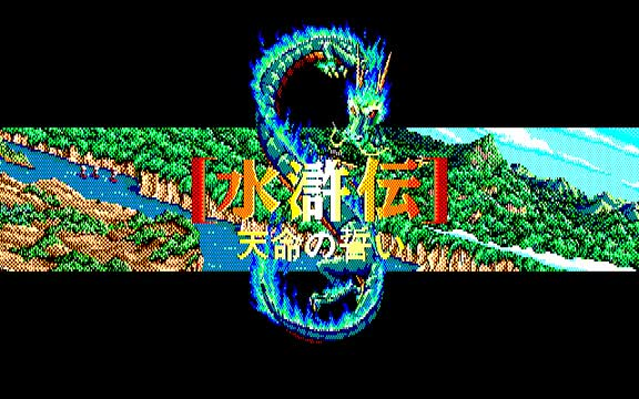584] PC88版『水滸伝・天命の誓い（Suikoden Tenmei no Chikai