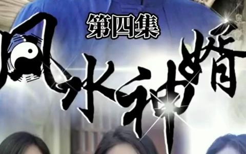 [图]《风水神婿》全集，高清精选上头短剧~！