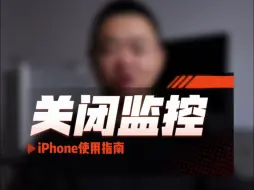 下载视频: iPhone使用指南：关闭监控