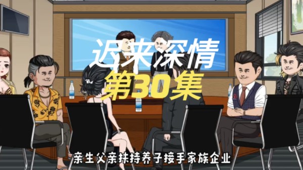 迟来深情 30 陈俊哲当选凤翔珠宝CEO.哔哩哔哩bilibili