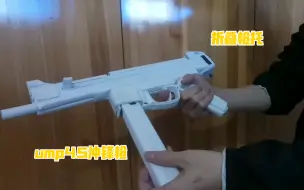 Download Video: 【纸模】ump45冲锋枪，枪托可折叠