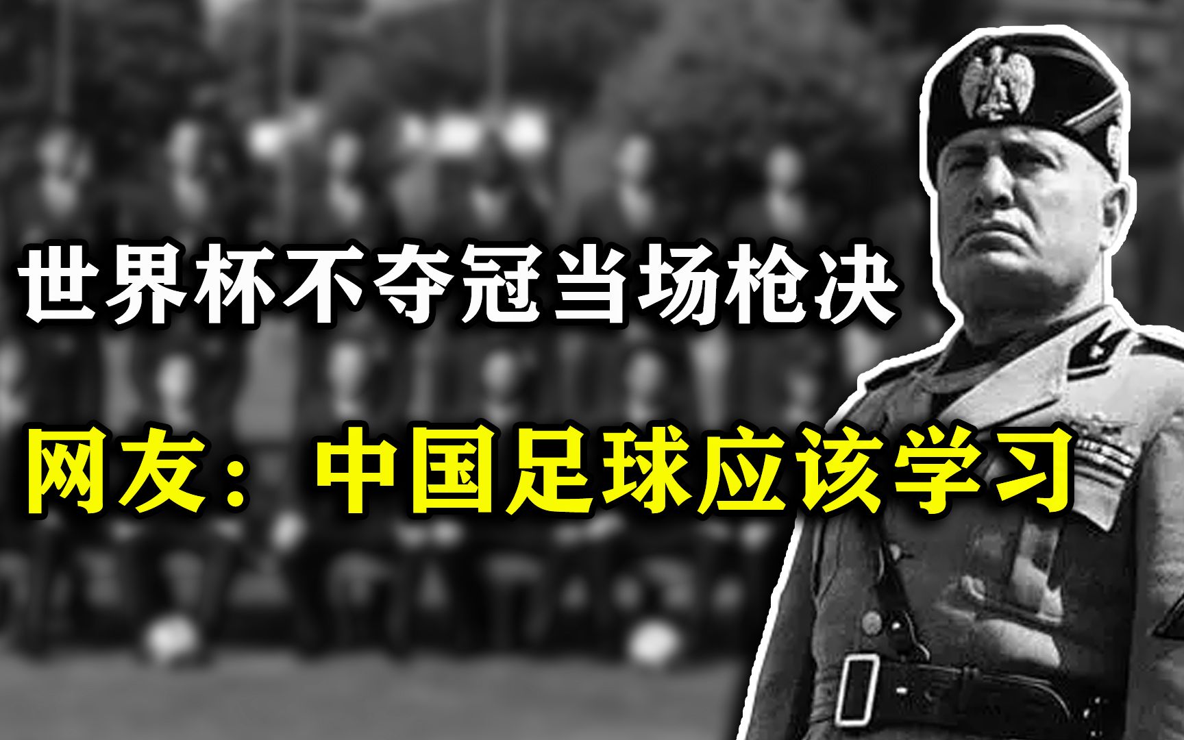 和希特勒掰手腕?世界杯不夺冠当场枪毙,墨索里尼为何这样做?哔哩哔哩bilibili