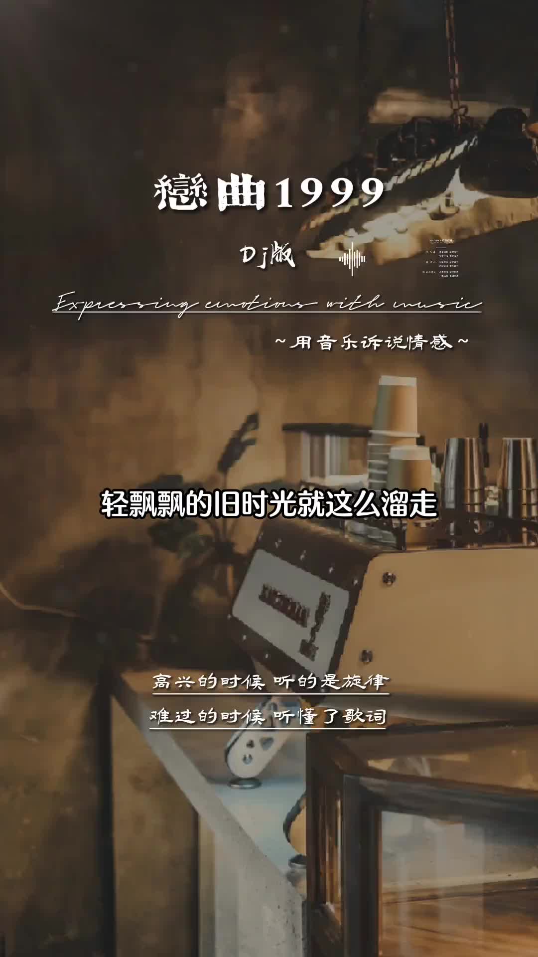 多少人在情09初开的年龄 听着唱着这首歌